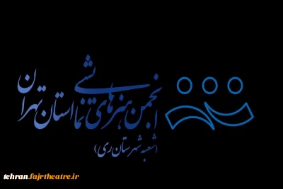 نمایش«حکایت کوزه» در ری به صحنه رفت
