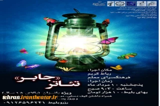 «جابر» به رباط‌کریم رفت