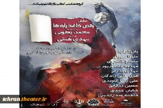 نمایش «رقص کاغذپاره ها»در رباط کریم  روی صحنه خواهد رفت