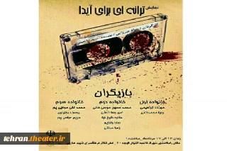 نمایش «ترانه ای برای آیدا» در اسلامشهر