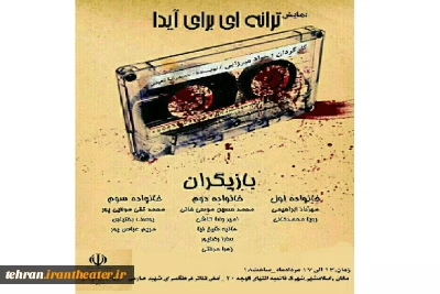 نمایش «ترانه ای برای آیدا» در اسلامشهر