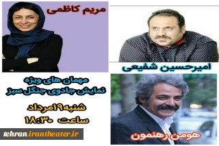 مریم کاظمی میهمان ویژه نمایش«جادوی جنگل سبز»در شهرستان قرچک خواهد شد