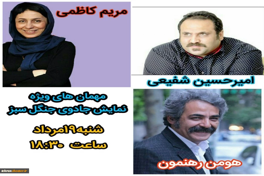 مریم کاظمی و امیرحسین شفیعی و هومن رهنمون میهمان ویژه نمایش«جادوی جنگل سبز»در شهرستان قرچک خواهند شد.