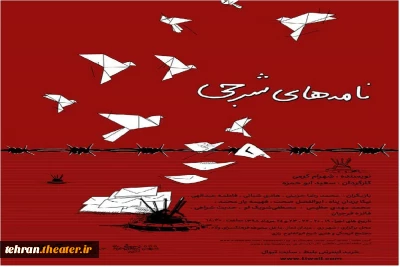 اجرای «نامه‌های شرجی»  در شهرری
