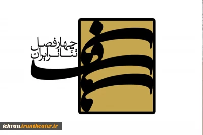 ویژه نمایشنامه‌نویسان خارج از کلانشهر تهران

انتشار فراخوان سومین فصل از دور نوین پروژه جامع ملی «چهارفصل تئاتر ایران»
