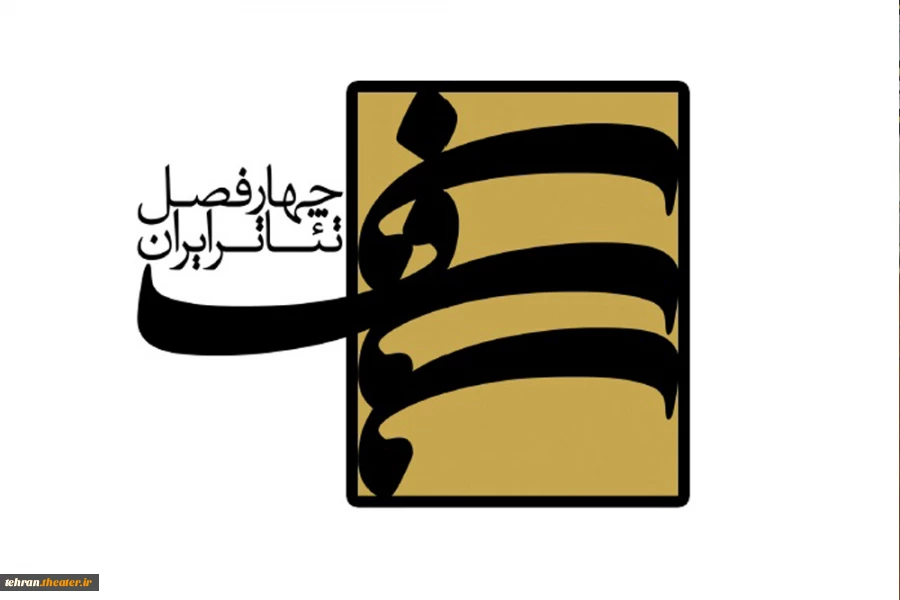 انتشار فراخوان سومین فصل از دور نوین پروژه جامع ملی «چهارفصل تئاتر ایران» 2