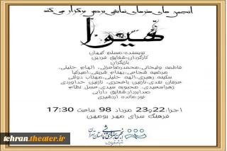 «هیوا» در پردیس به صحنه می رود
