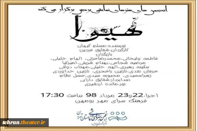 «هیوا» در پردیس به صحنه می رود