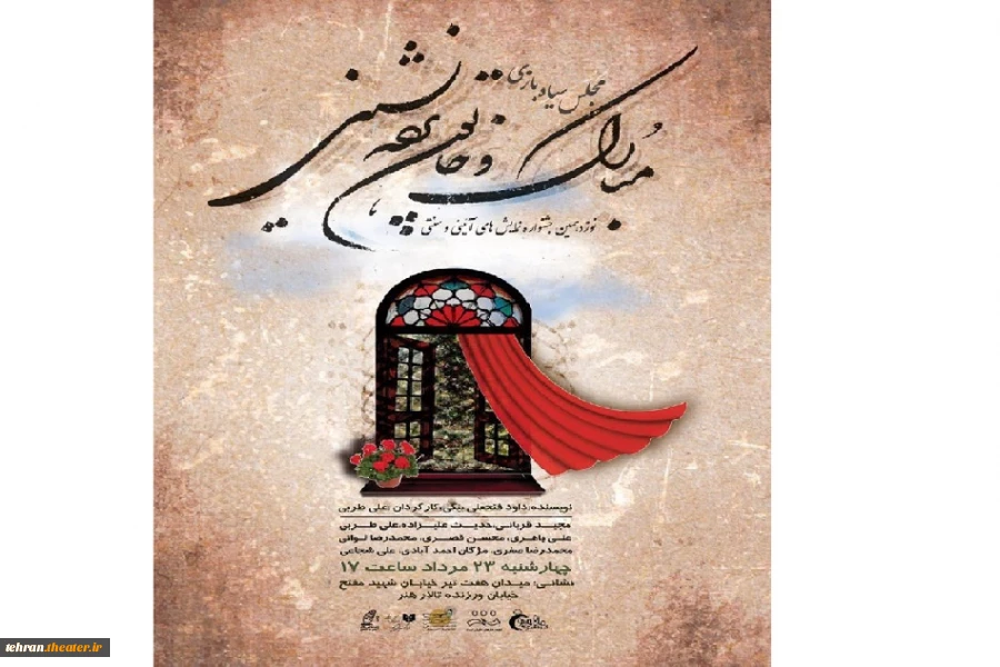 «مبارک و خاتون پرده نشین» در نوزدهمین جشنواره بین المللی تئاترآئینی و سنتی تهران 2