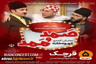 با همکاری و حمایت انجمن هنرهای نمایشی شهرستان قرچک

صمد و ممد با نمایش کمدی «قهوه خونه» در قرچک اجرا خواهند داشت