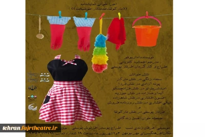 اجراخوانی نمایشنامه «مارکولفا،خدمتکارِ خوشبخت» در بومهن