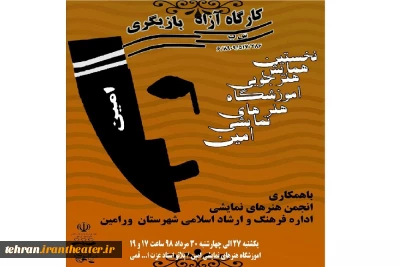 نخستین همایش هنرجویی کارگاه ازاد بازیگری امین