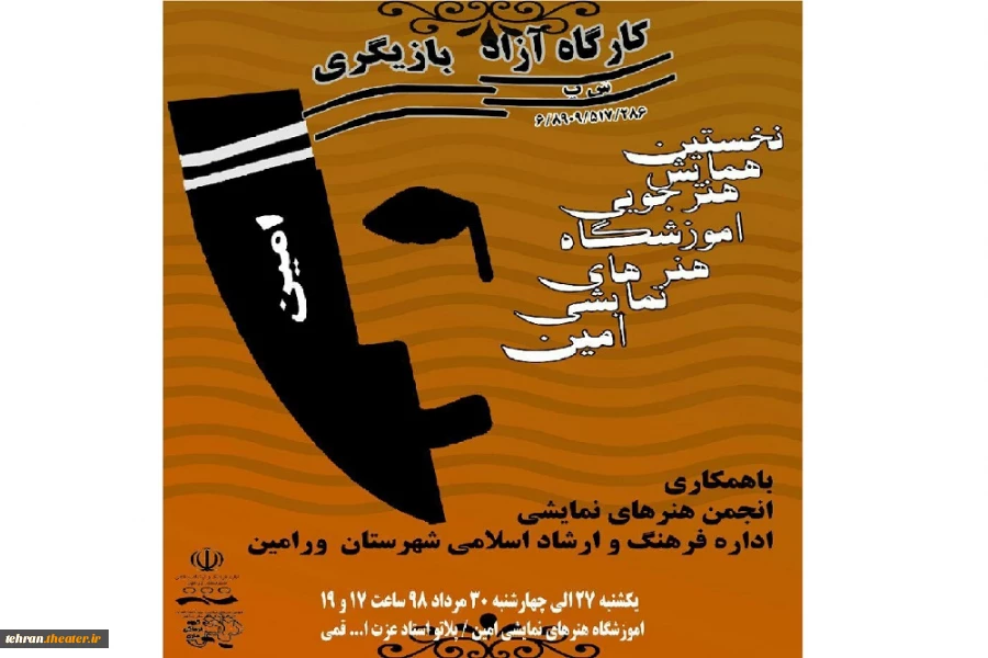 نخستین همایش هنرجویی کارگاه ازاد بازیگری امین  3