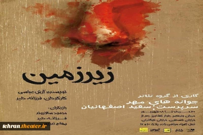 «زیرزمین» به کارگردانی فرزانه دلیر به روی صحنه رفت
