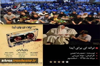 به بهانه استقبال تماشاگران  از نمایش« ترانه ای برای آیدا »در اسلامشهر

به وقت تماشاگر ...