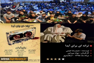 به بهانه استقبال تماشاگران  از نمایش« ترانه ای برای آیدا »در اسلامشهر

به وقت تماشاگر ...