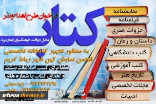توسط انجمن هنرهای نمایشی شهرستان رباط کریم

فراخوان اهدا و نذر کتاب های هنری منتشر شد