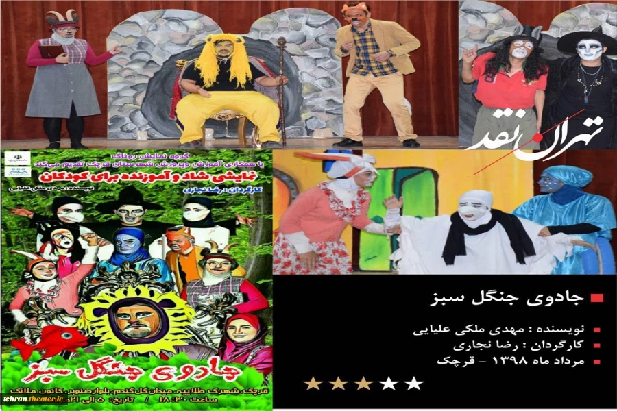 نقد نمایش«جادوی جنگل سبز»