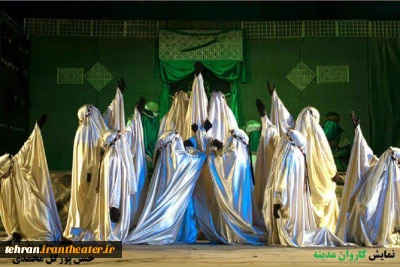 نمایش «کاروان مدینه »  کاری از آکادمی تئاتر پیشوا  بر روی صحنه