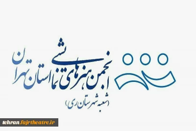 گزارش اجراهای عمومی انجمن هنرهای نمایشی شهرستان ری در تابستان 98