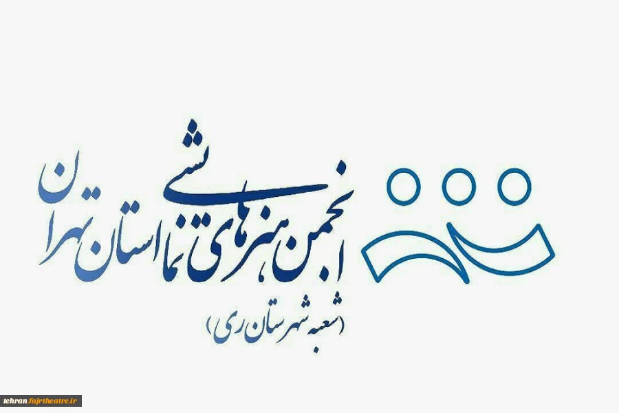 گزارش اجراهای عمومی انجمن هنرهای نمایشی شهرستان ری در تابستان 98 2