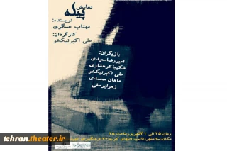 نمایش« پیله» در شهرستان اسلامشهر به  صحنه می رود
