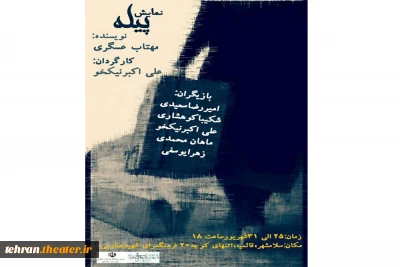 نمایش« پیله» در شهرستان اسلامشهر به  صحنه می رود