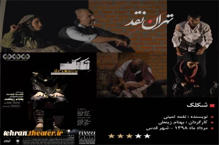 به بهانه اجرای نمایش «شکلک» در شهرقدس

چرا باید شبیه خودمان باشیم؟