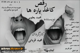 نمایش«رقص کاغذ پاره ها» در شهرری به روی صحنه می رود