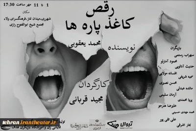 نمایش«رقص کاغذ پاره ها» در شهرری به روی صحنه می رود