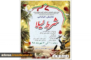 به بهانه هفته دفاع مقدس

نمایش خیابانی«شرط لیلا» در ورامین اجرا شد