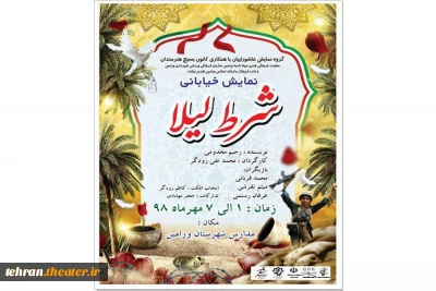 به بهانه هفته دفاع مقدس

نمایش خیابانی«شرط لیلا» در ورامین اجرا شد