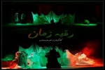 آیین تقدیر از عوامل نمایش مذهبی«رقیه زمان» برگزار شد. 2