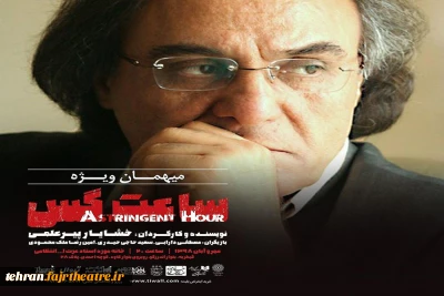 دکتر «قطب‌الدین صادقی» نمایش «ساعت گس» را افتتاح کرد