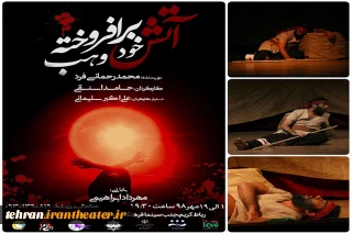 نمایش «آتش خود برافروخته وهب» در رباط کریم به روی صحنه رفت