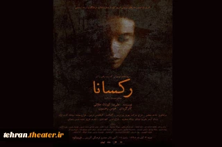 فیروزکوه با «رکسانا» در بیست و چهارمین جشنواره تئاتر استان تهران