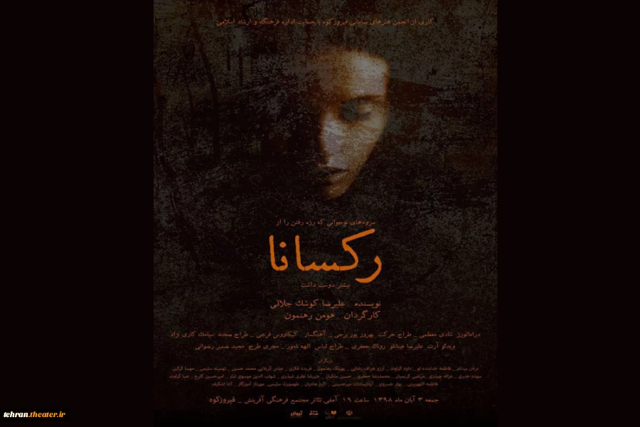 فیروزکوه با «رکسانا» در بیست و چهارمین جشنواره تئاتر استان تهران  2