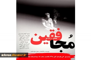 نمایش«مجافقین» بر روی صحنه پاکدشت