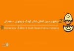 حضور دو اثر از استان تهران به بخش خیابانی جشنواره بین المللی تئاتر کودک و نوجوان همدان 2