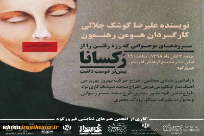 اجرای نمایش«رکسانا» در فیروزکوه
