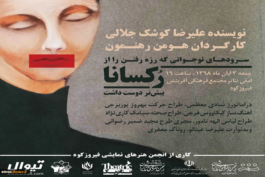 نمایش«رکسانا» در فیروزکوه به روی صحنه می رود 2