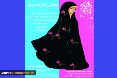 نمایش«چارقد مریم» در بهارستان به روی صحنه رفت