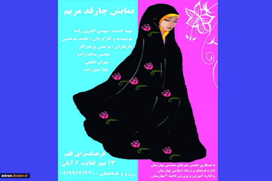نمایش«چارقد مریم» در بهارستان به روی صحنه رفت 2