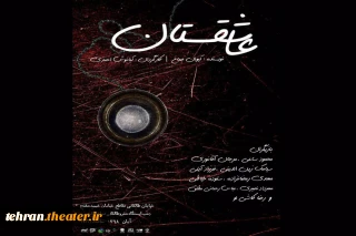 میزبانی تماشاخانه سرو از نمایش «عاشقستان»