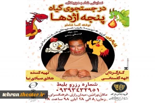 «در جستجوی گیاه پنجه اژدها» در ورامین روی صحنه می‌رود