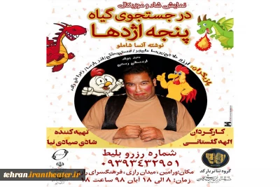 «در جستجوی گیاه پنجه اژدها» در ورامین روی صحنه می‌رود