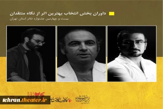 داوران بخش بهترین اثر از دیدگاه منتقدان بیست‌وچهارمین جشنواره تئاتر استان تهران معرفی شدند