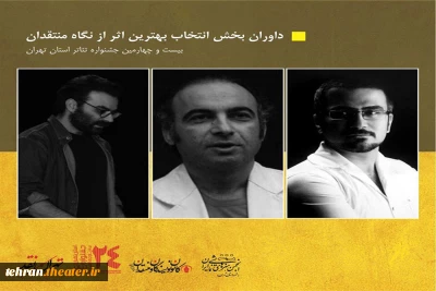داوران بخش بهترین اثر از دیدگاه منتقدان بیست‌وچهارمین جشنواره تئاتر استان تهران معرفی شدند