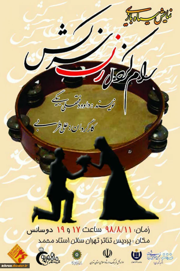 پوستر آثار راه یافته به مرحله نهایی بیست و چهارمین جشنواره تئاتر استان تهران