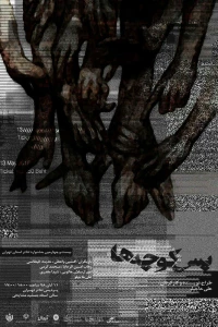 پوستر آثار راه یافته به مرحله نهایی بیست و چهارمین جشنواره تئاتر استان تهران